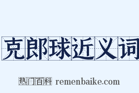 克郎球近义词是什么意思的图片